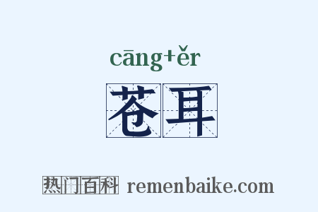 苍耳是什么意思的图片